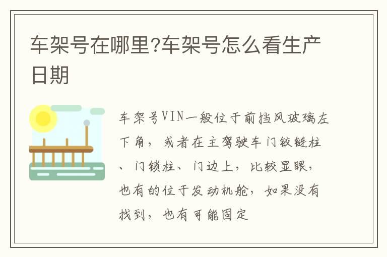车架号在哪里?车架号怎么看生产日期