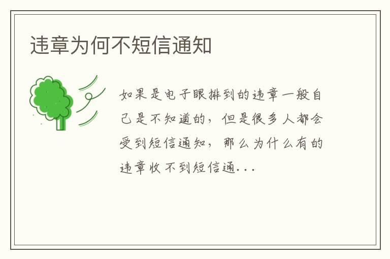 违章为何不短信通知
