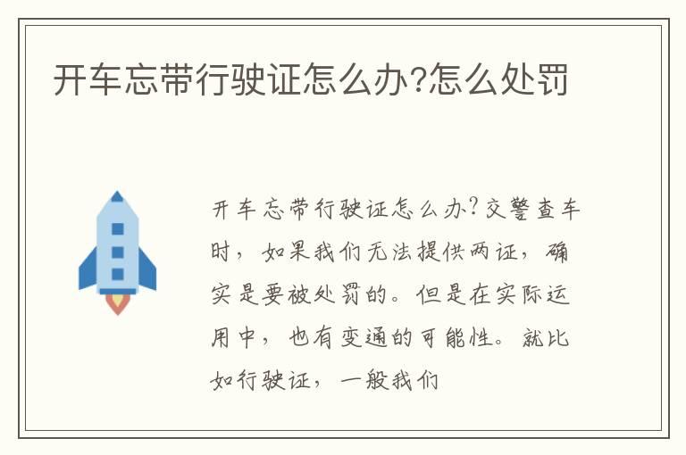 开车忘带行驶证怎么办?怎么处罚