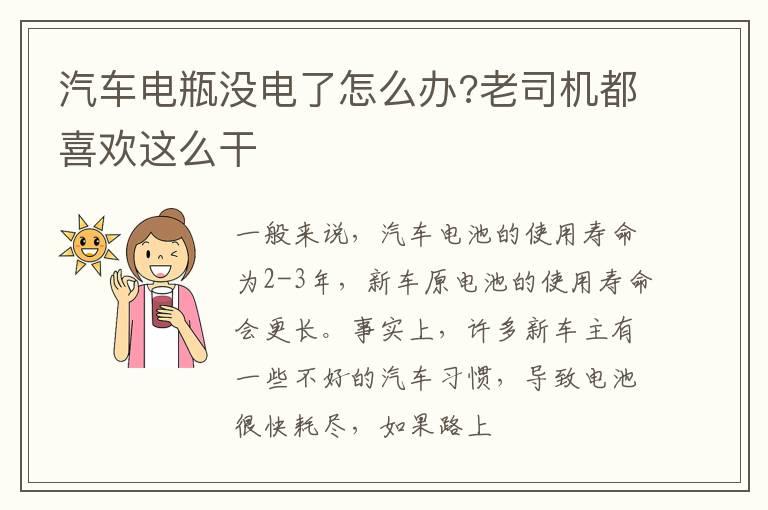 汽车电瓶没电了怎么办?老司机都喜欢这么干