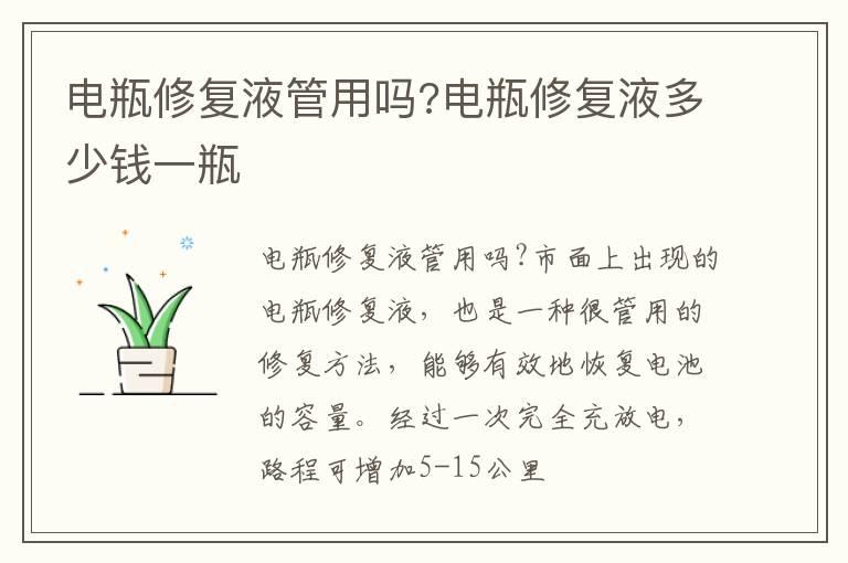 电瓶修复液管用吗?电瓶修复液多少钱一瓶