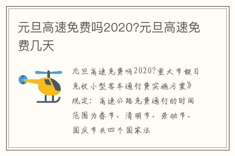 元旦高速免费吗2020?元旦高速免费几天