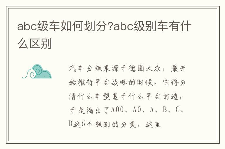 abc级车如何划分?abc级别车有什么区别