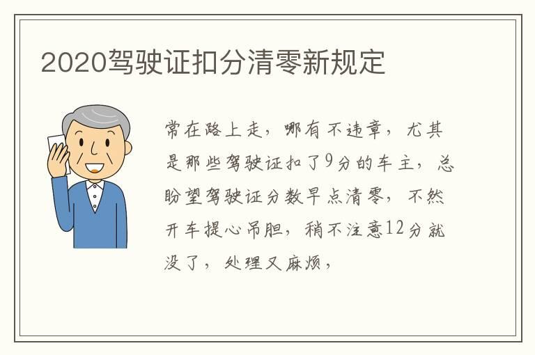 2020驾驶证扣分清零新规定