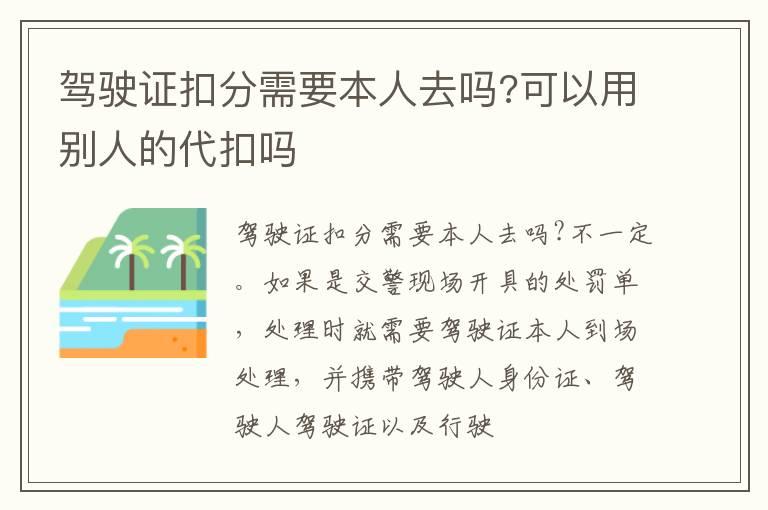 驾驶证扣分需要本人去吗?可以用别人的代扣吗