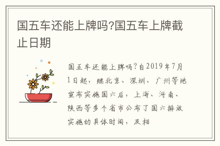 国五车还能上牌吗?国五车上牌截止日期