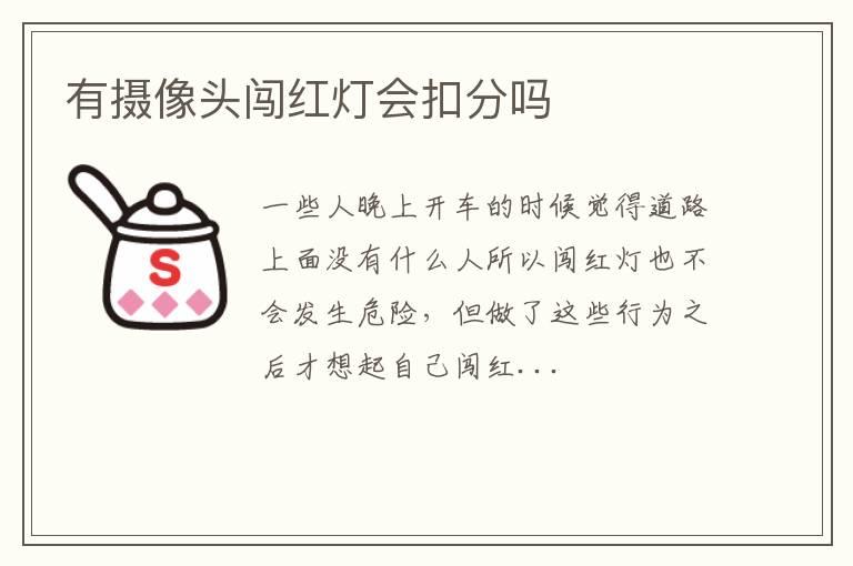 有摄像头闯红灯会扣分吗