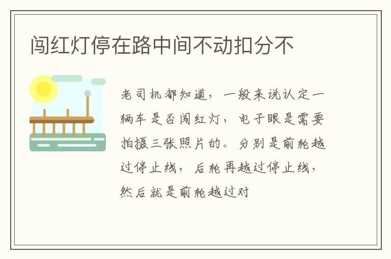 闯红灯停在路中间不动扣分不