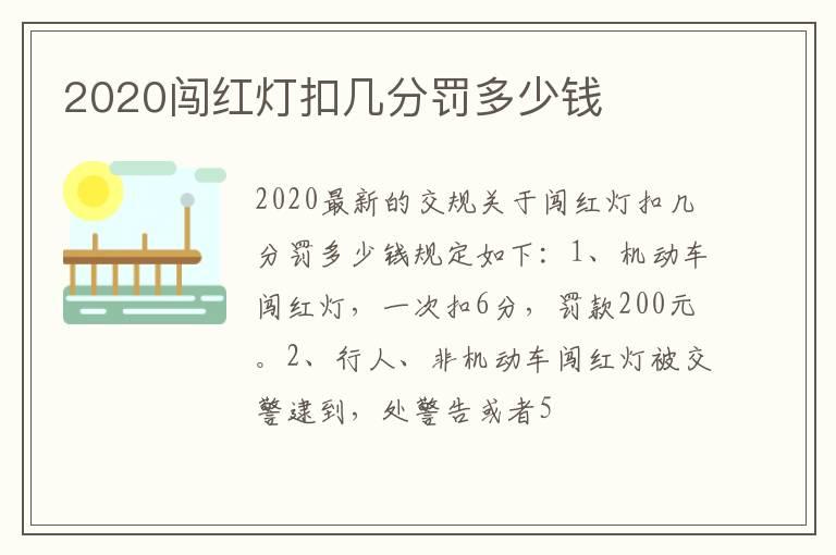 2020闯红灯扣几分罚多少钱
