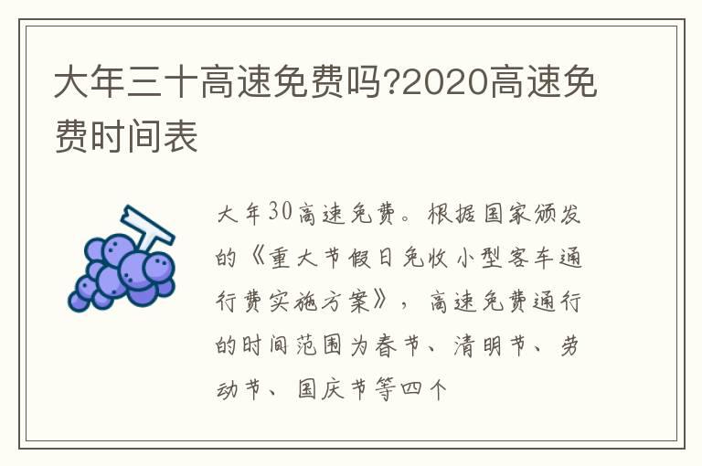 大年三十高速免费吗?2020高速免费时间表