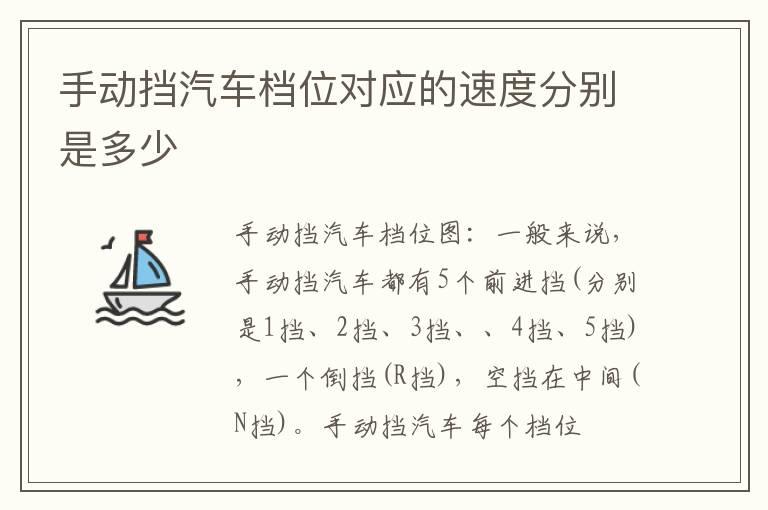 手动挡汽车档位对应的速度分别是多少