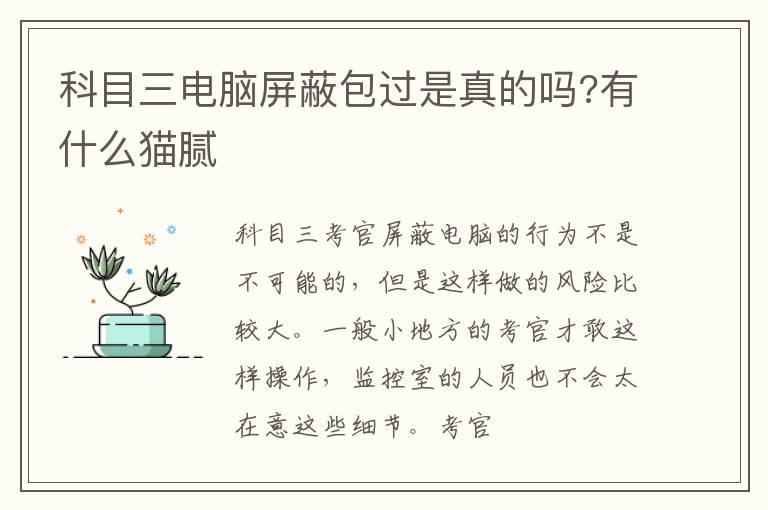科目三电脑屏蔽包过是真的吗?有什么猫腻