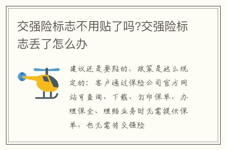 交强险标志不用贴了吗?交强险标志丢了怎么办