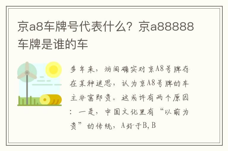 京a8车牌号代表什么？京a88888车牌是谁的车