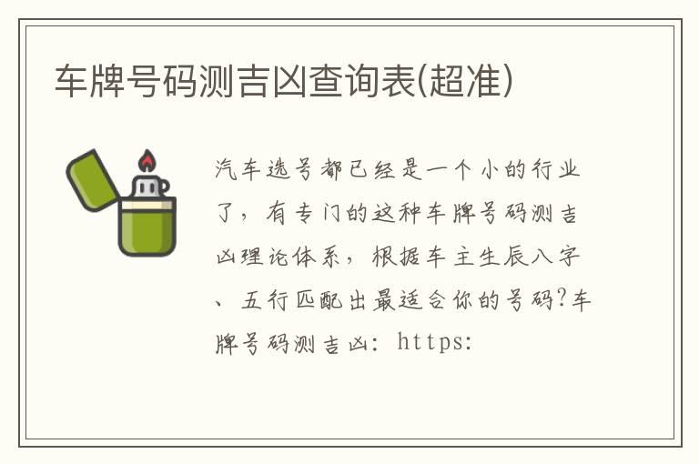 车牌号码测吉凶查询表(超准)