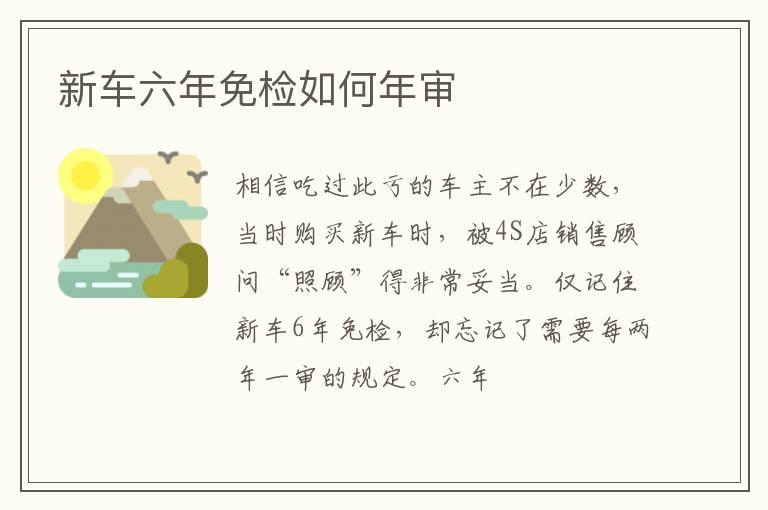 新车六年免检如何年审