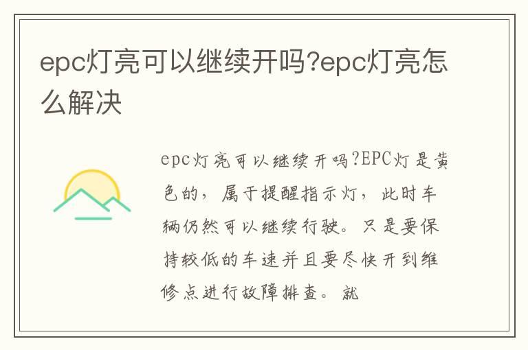 epc灯亮可以继续开吗?epc灯亮怎么解决