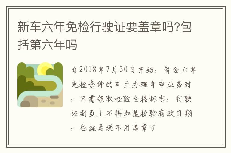 新车六年免检行驶证要盖章吗?包括第六年吗