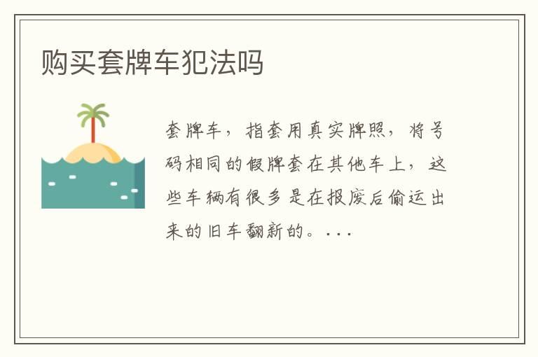 购买套牌车犯法吗