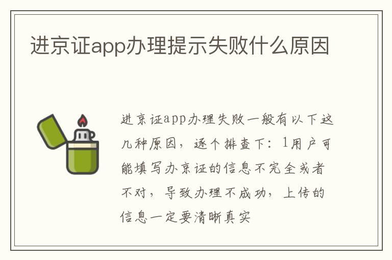 进京证app办理提示失败什么原因