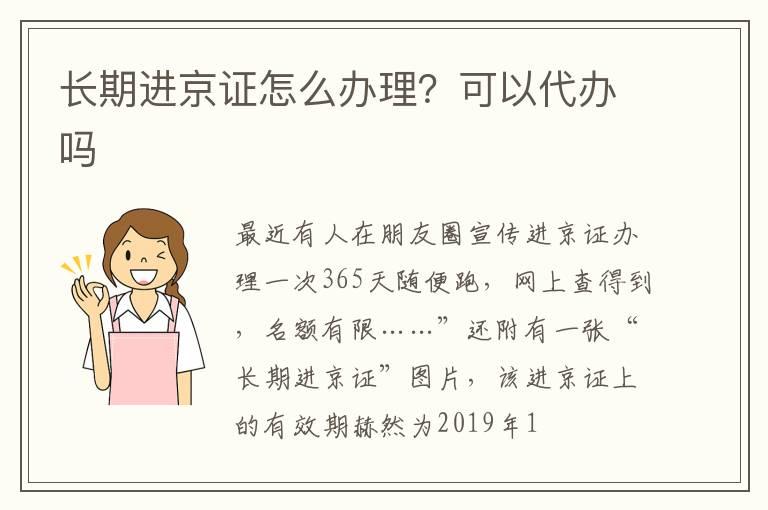 长期进京证怎么办理？可以代办吗