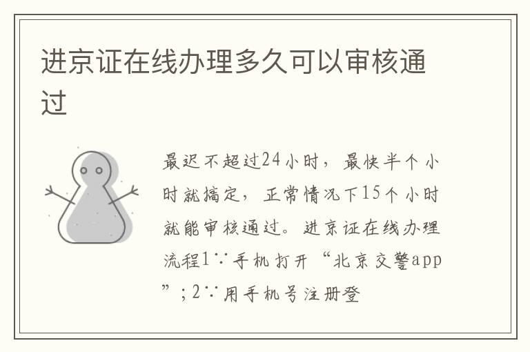 进京证在线办理多久可以审核通过