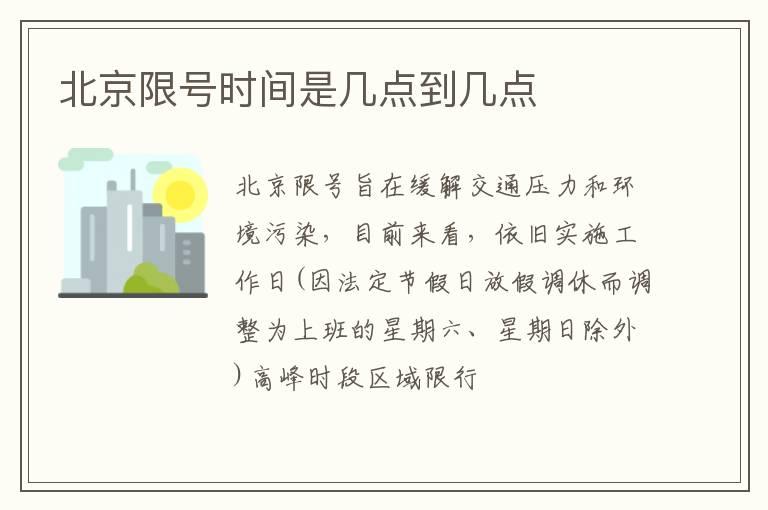 北京限号时间是几点到几点