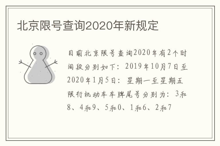 北京限号查询2020年新规定