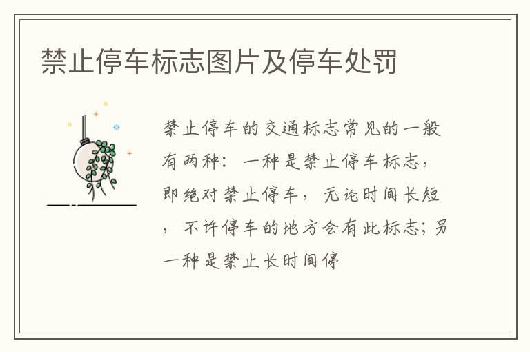禁止停车标志图片及停车处罚