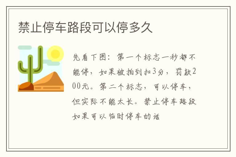 禁止停车路段可以停多久