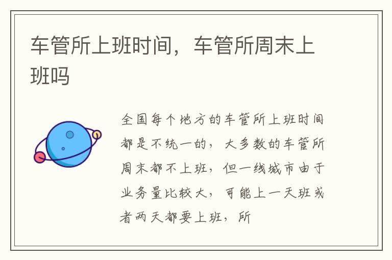 车管所上班时间，车管所周末上班吗