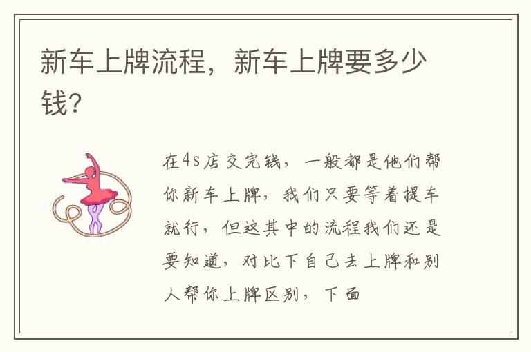 新车上牌流程，新车上牌要多少钱?