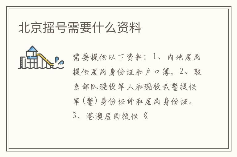 北京摇号需要什么资料