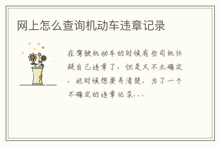 网上怎么查询机动车违章记录