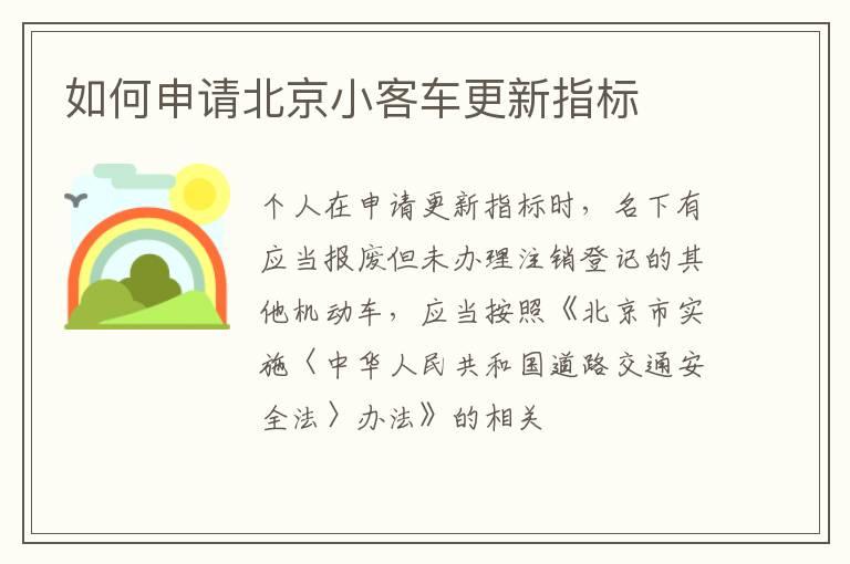 如何申请北京小客车更新指标