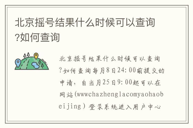 北京摇号结果什么时候可以查询?如何查询