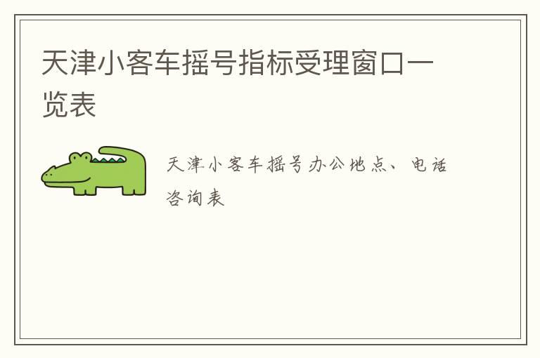 天津小客车摇号指标受理窗口一览表