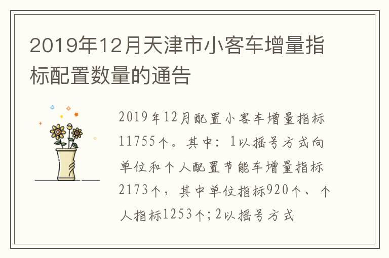 2019年12月天津市小客车增量指标配置数量的通告