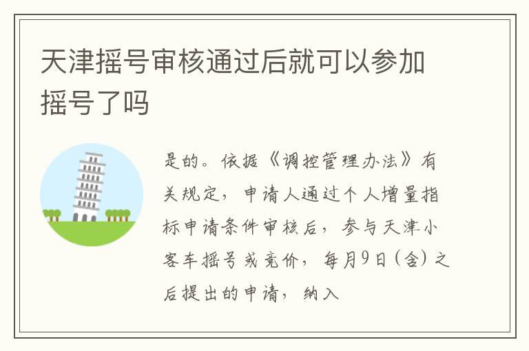 天津摇号审核通过后就可以参加摇号了吗