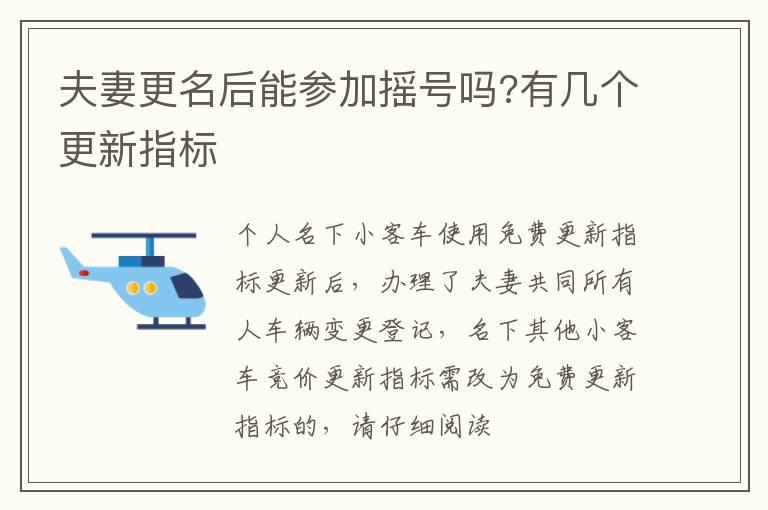夫妻更名后能参加摇号吗?有几个更新指标