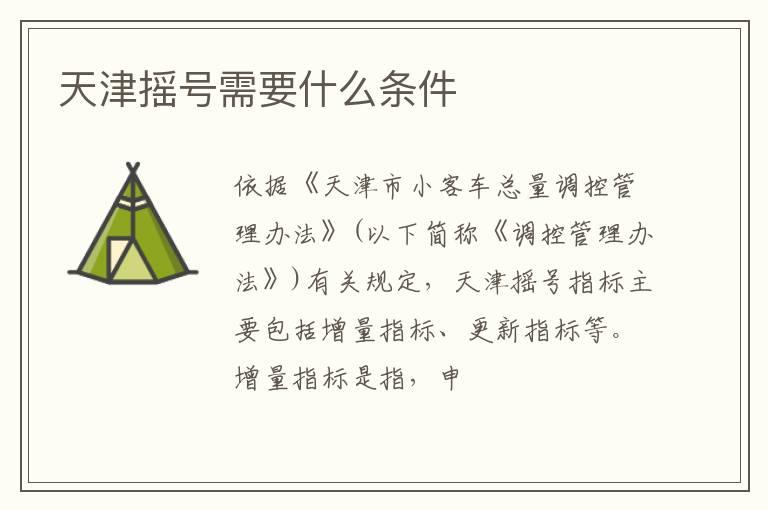 天津摇号需要什么条件