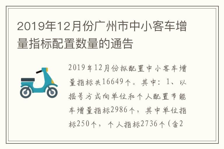 2019年12月份广州市中小客车增量指标配置数量的通告