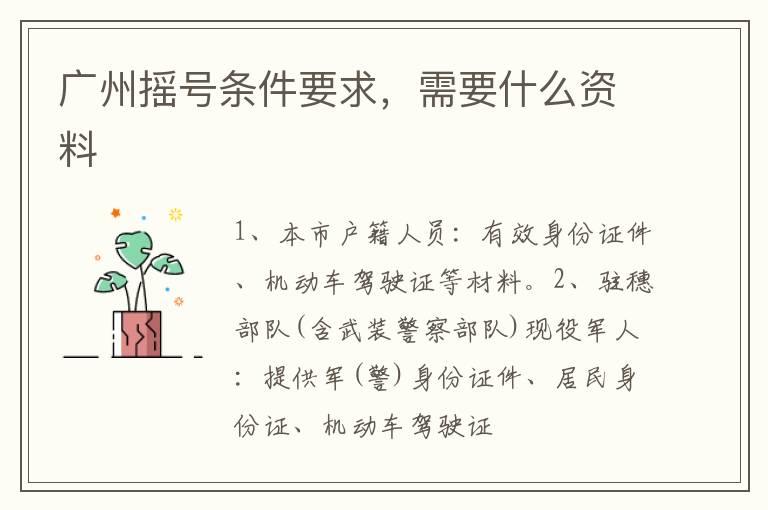 广州摇号条件要求，需要什么资料
