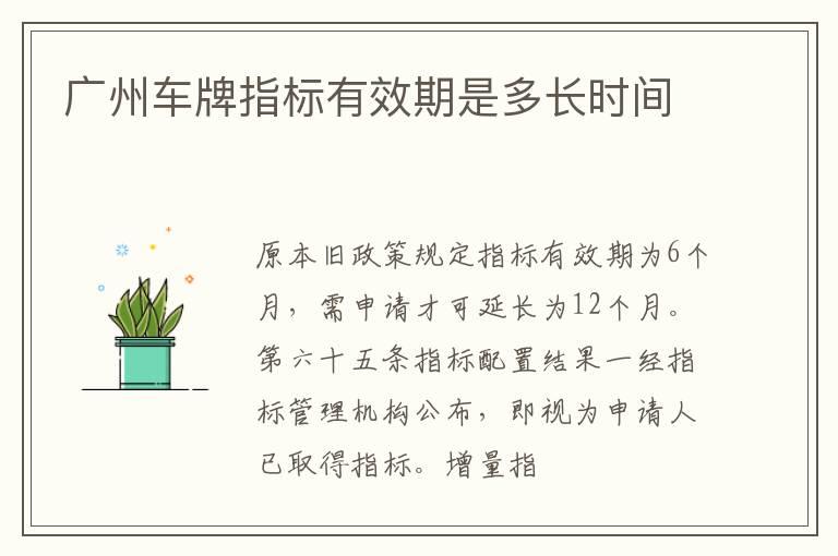 广州车牌指标有效期是多长时间