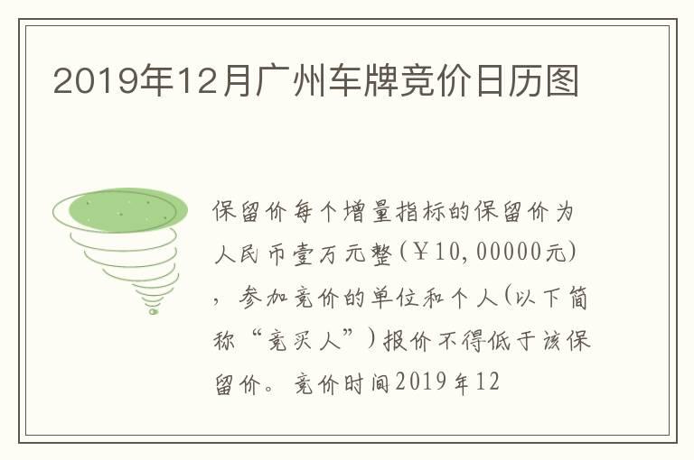 2019年12月广州车牌竞价日历图
