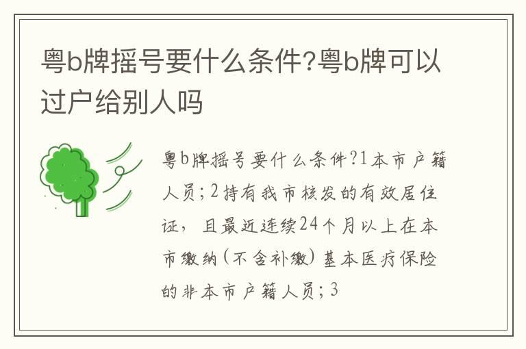粤b牌摇号要什么条件?粤b牌可以过户给别人吗