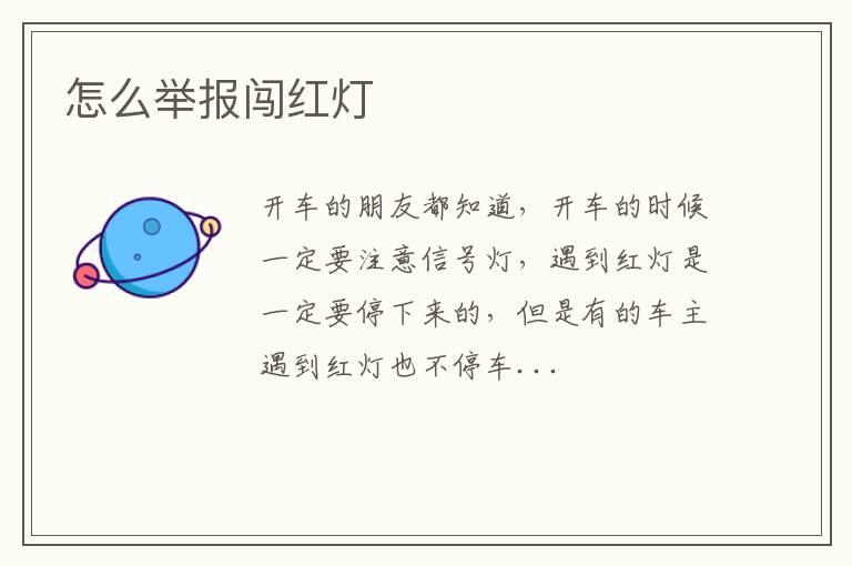 怎么举报闯红灯