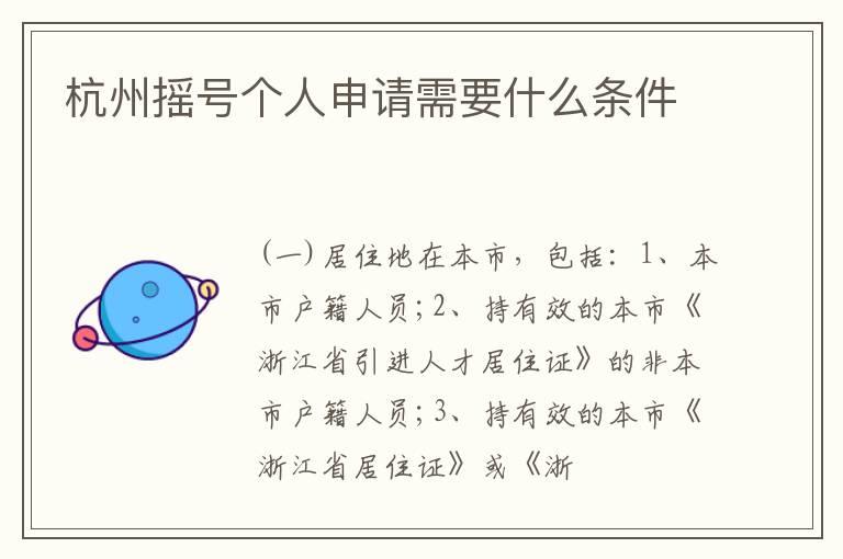 杭州摇号个人申请需要什么条件