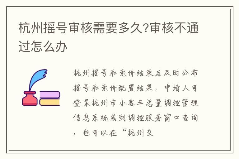 杭州摇号审核需要多久?审核不通过怎么办