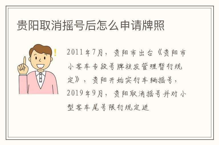 贵阳取消摇号后怎么申请牌照